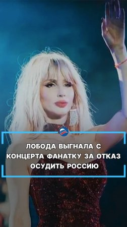 Лобода выгнала с концерта фанатку за отказ осудить Россию #shorts