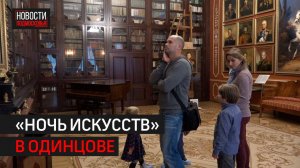 Акция «Ночь искусств» пройдёт в Одинцове // 360 ОДИНЦОВО