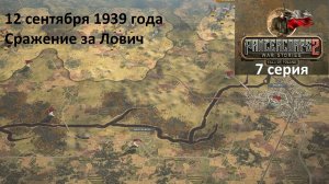 [Panzer Corps 2] Падение Польши, 7 серия. Сражение за Лович, 12.09.1939 г.