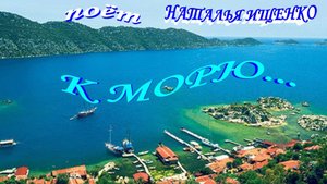 К МОРЮ...