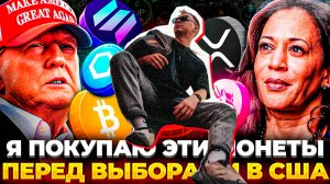 КРИПТА СКОРО ВЗОРВЁТСЯ!! АЛЬТ-СЕЗОН I КАКИЕ ТОКЕНЫ ЗАКУПАТЬ I БИТОК ПО 80.000$ 10/10 ПРОГНОЗЫ ВЕРНЫ!