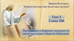 Глава 206. Пребывание в Вифании завершается двумя притчами о Царстве Небесном