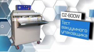 Вакуумный упаковщик DZ-800W!