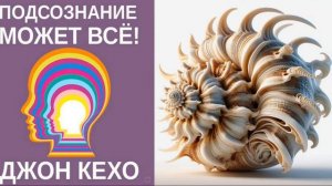 Аудиокнига Джона Кехо «Подсознание может всё!»