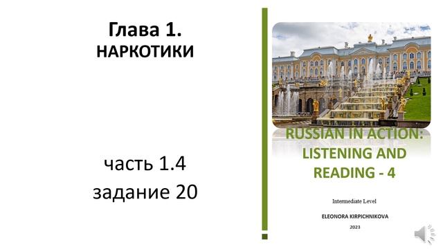 RUSSIAN IN ACTION: LISTENING AND READING - 4. Intermediate Level.  Глава 1 упражнение 1.4-20