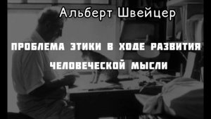 Альберт Швейцер «Проблема этики в ходе развития человеческой мысли» [АУДИОКНИГА]