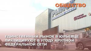 Единственный рынок в Юрьевце ликвидируют в угоду крупной федеральной сети