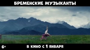 "Бременские музыканты".   (Трейлер - 2023)