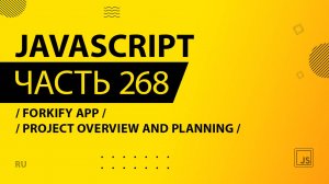JavaScript - 268 - Forkify App - Project Overview and Planning