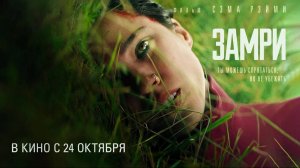 Замри (2024) трейлер