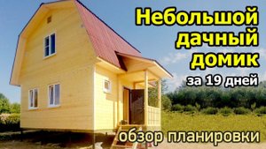 Каркасный дачный дом с мансардой и туалетом в доме.  Садовый дом с двумя спальнями.