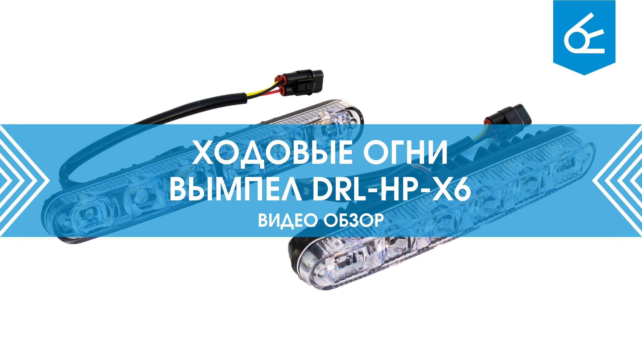 Обзор дневных ходовых огней DRL-HP-X6