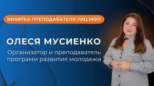 Визитка Олеси Мусиенко, преподавателя программ развития молодежи