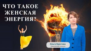 Что такое женская энергия и как она влияет на отношения в паре