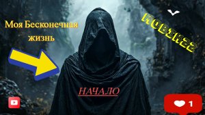 Моя бесконечная жизнь. Начало