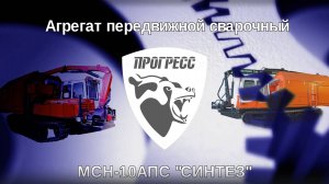 Сварочный агрегат МСН-10АПС «СИНТЕЗ» на шасси трелевочника.