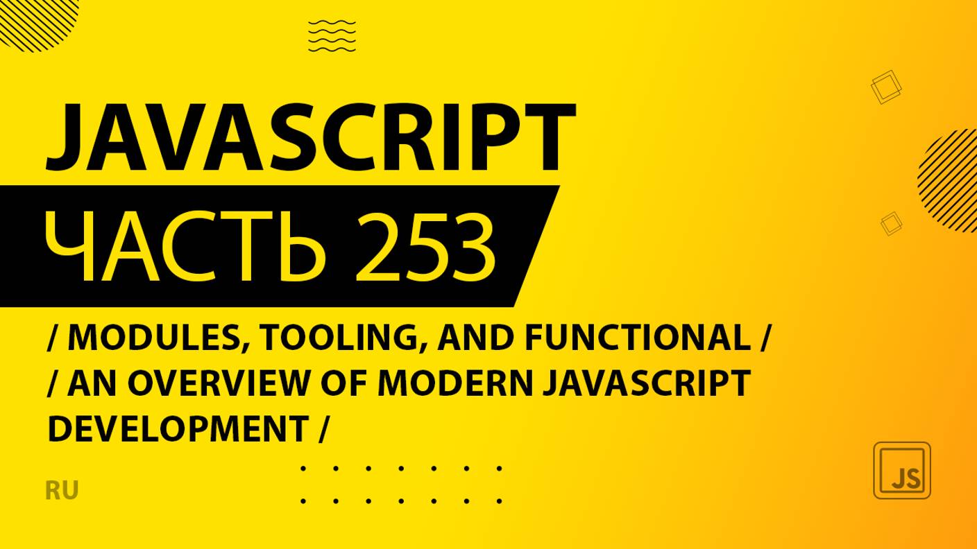 JavaScript - 253 - Modules, Tooling, and Functional - An Overview of Modern JavaScript Development
