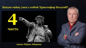 Какую тайну унес с собой Христофор Колумб?    (часть 4)