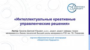 Интеллектуальные креативные управленческие решения