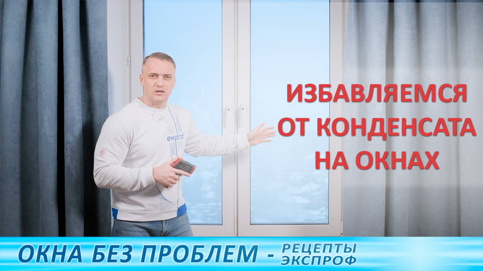 Конденсат на окнах – причины, устранение и профилактика