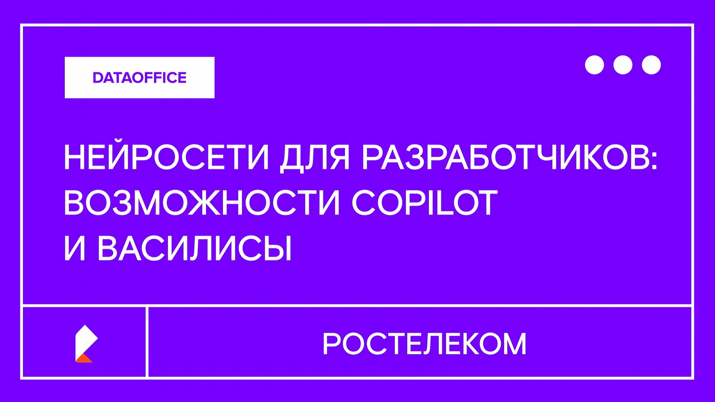 Нейросети для разработчиков: возможности Copilot и Василисы