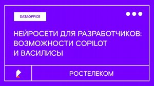 Нейросети для разработчиков: возможности Copilot и Василисы