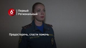 Предостеречь, спасти помочь