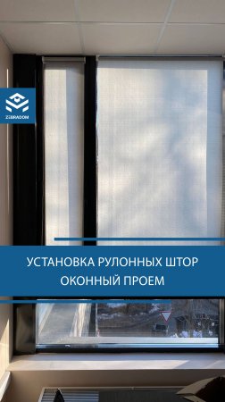 Установка рулонных штор и оконный проем