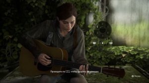 Одни из нас™: Часть II Элли играет 'кузнечик' на гитаре.