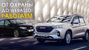 LADA Granta. HAVAL M6. Geely Monjaro | Защита от угона в СПб и установка Webasto | Автопартнер