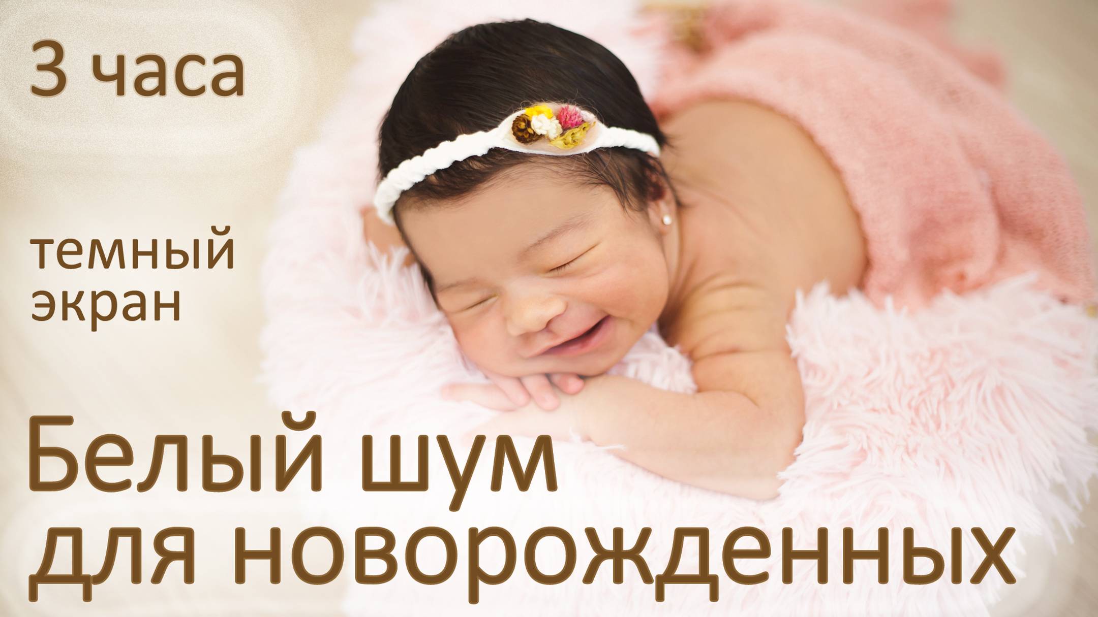 БЕЛЫЙ ШУМ ДЛЯ НОВОРОЖДЕННЫХ,  МАЛЫШ УСПОКОИТСЯ И УСНЕТ ❤️ СЛАДКИЙ ШУМ ДЛЯ СНА, 3 ЧАСА. ТЕМНЫЙ ЭКРАН
