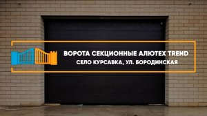 Секционные ворота Алютех Trend с. Курсавка - Портфолио