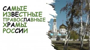 Самые известные православные храмы России