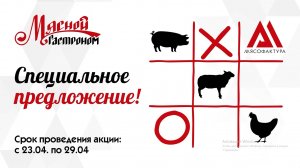 23.04 - 29.04 - Специальное предложение