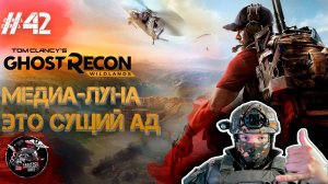 Ghost Recon Wildlands #42 Как жить в Медиа-Луне?