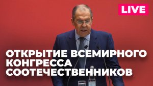 Лавров участвует в церемонии открытия Всемирного конгресса соотечественников