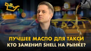 Лучшее масло для такси: кто заменил Shell на рынке?