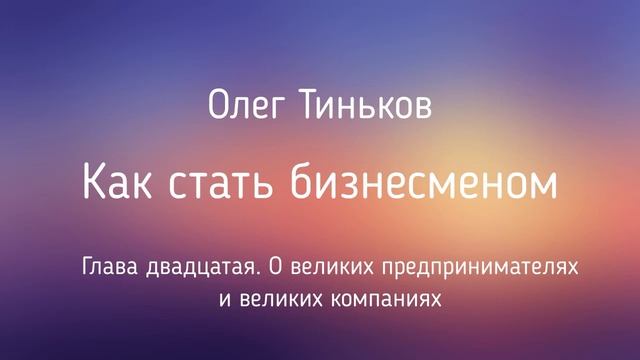 Как стать бизнесменом | Олег Тиньков | Глава 20 | Фрагмент аудиокниги