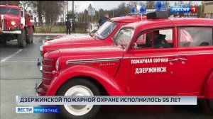 95 лет: Юбилей пожарной охраны отметили в Дзержинске