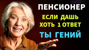 Интересные тесты на эрудицию №115 #тестнаэрудицию #тесты #эрудиция
