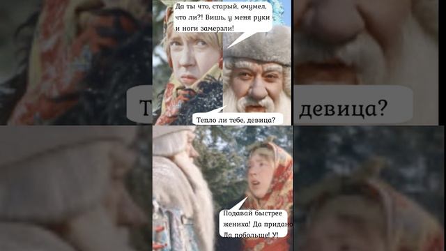 Морозко - Тепло ли тебе, девица?