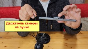 Держатель камеры на лунку