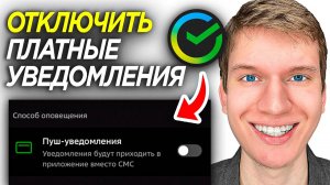 Как Отключить Платные Уведомления в Сбербанк за 70 и 99 Рублей на Телефоне? - Выключить Уведомления