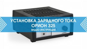 Самый простой способ установки зарядного тока на ЗУ Вымпел 325