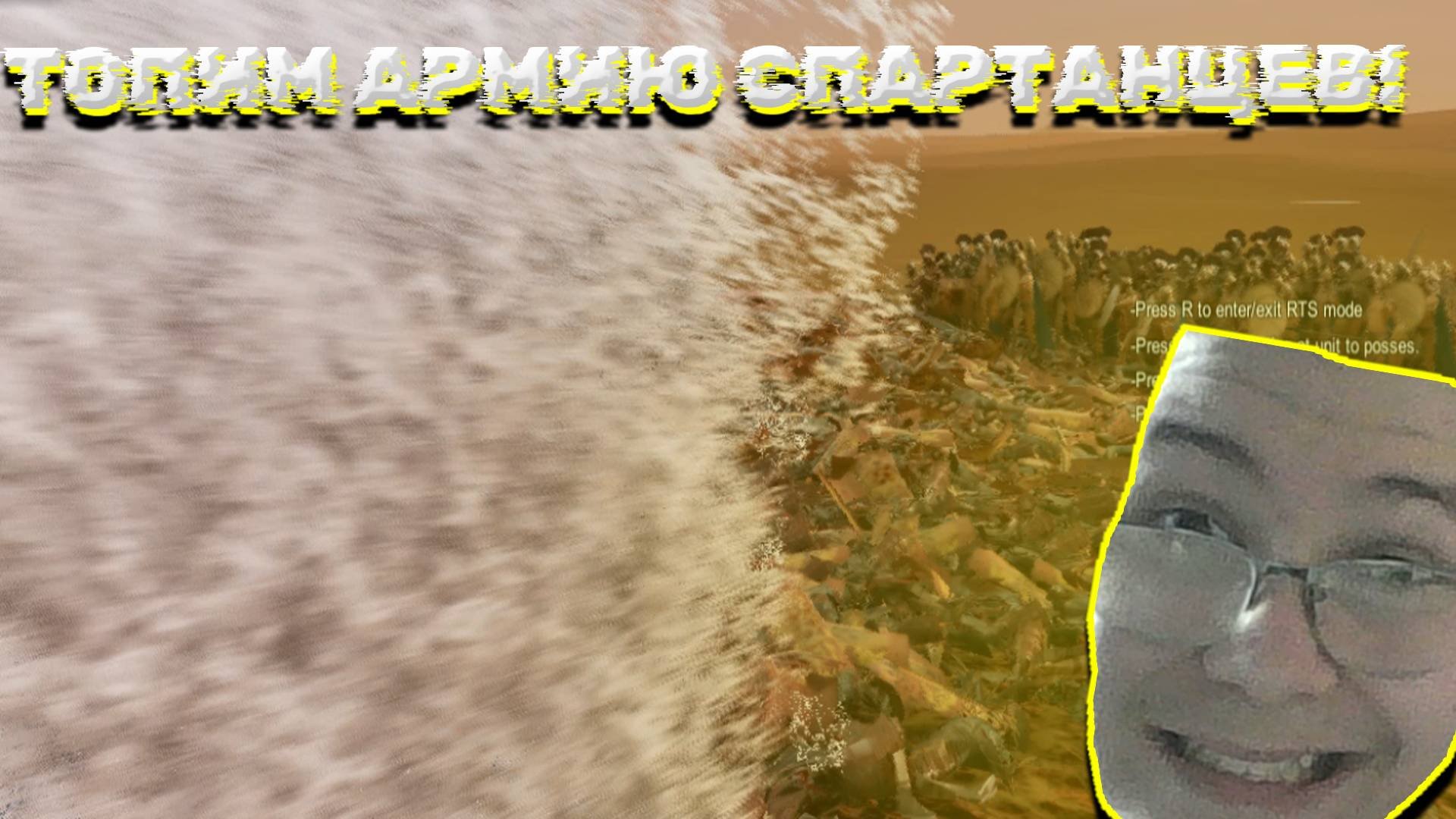 ТОПИМ АРМИЮ СПАРТАНЦЕВ! В UEBS 2