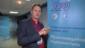 Мультимедийная журналистика. Deafskills 2022. С субтитрами