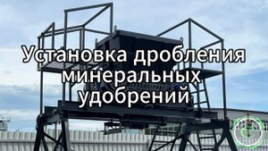 Установка дробления минеральных удобрений