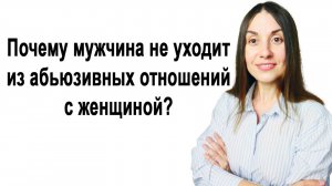 Почему мужчина не уходит из абьюзивных отношений | Как выйти из абьюзивных отношений | женский абьюз