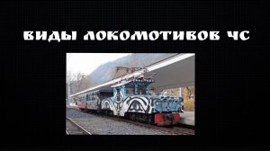 Виды локомотивов ЧС