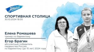 Спортивная столица. В гостях Елена Ромашева и Егор Брагин 30.10.2024